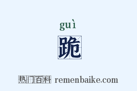 跪是什么意思的图片